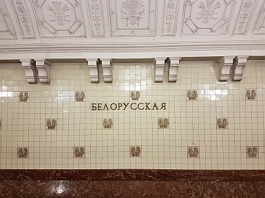 Belorusskaya Metro